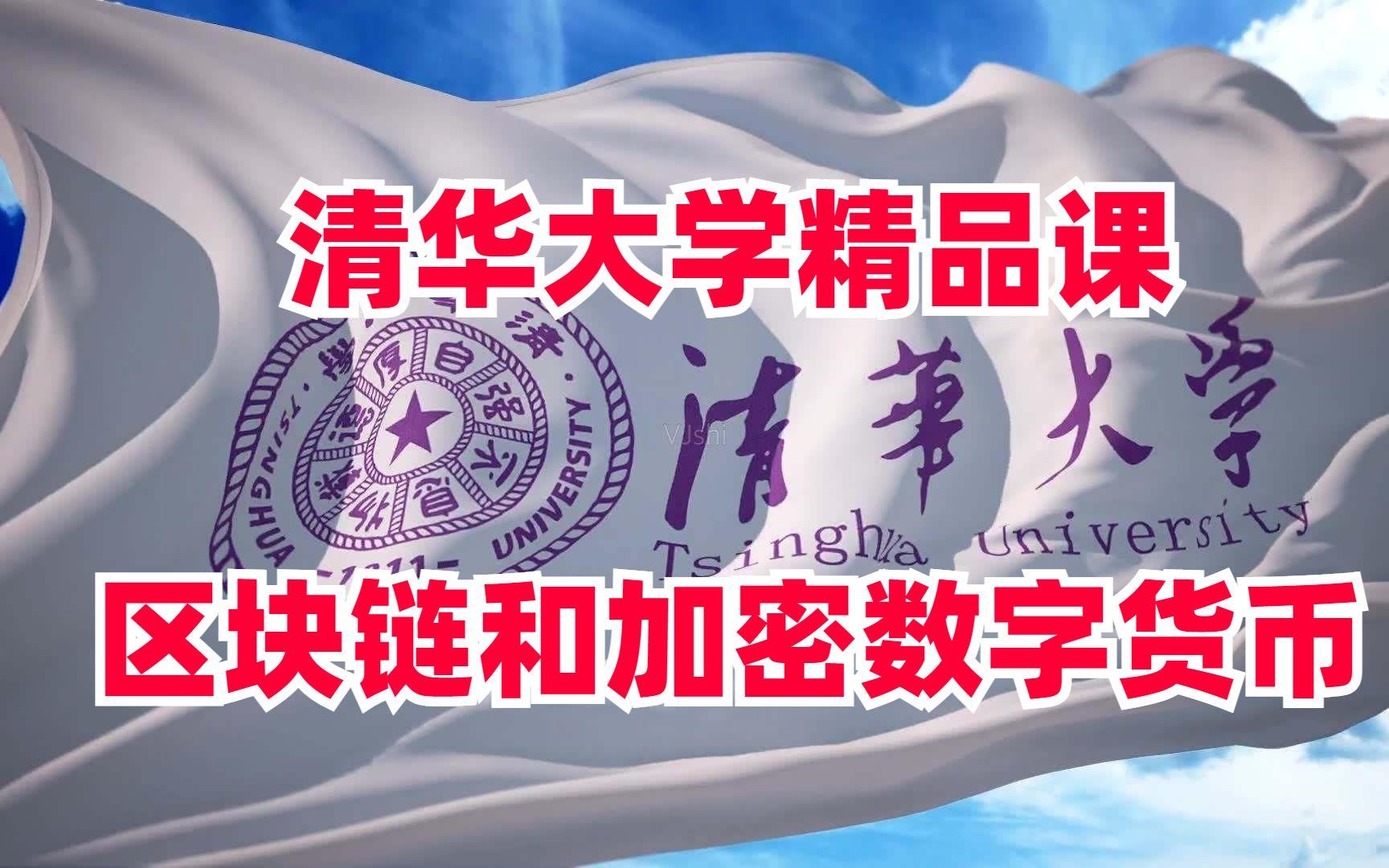 清华区块链课程(清华区块链培训中心) 清华区块链课程(清华区块链培训中心)