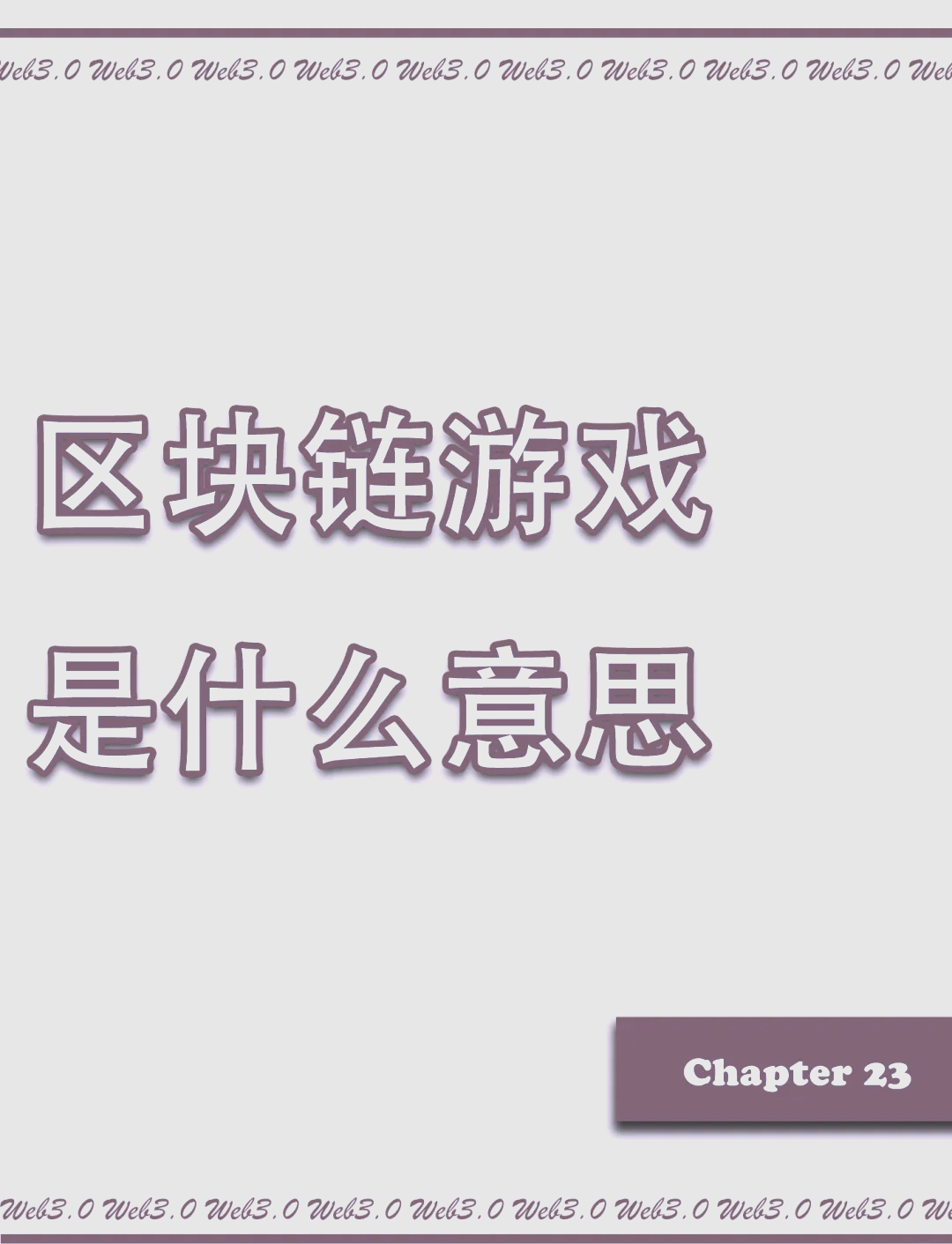 区块链游戏速度(区块链游戏速度有多快)