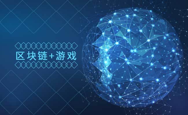 区块链游戏王者(区块链游戏能赚钱吗) 区块链游戏王者(区块链游戏能赚钱吗)