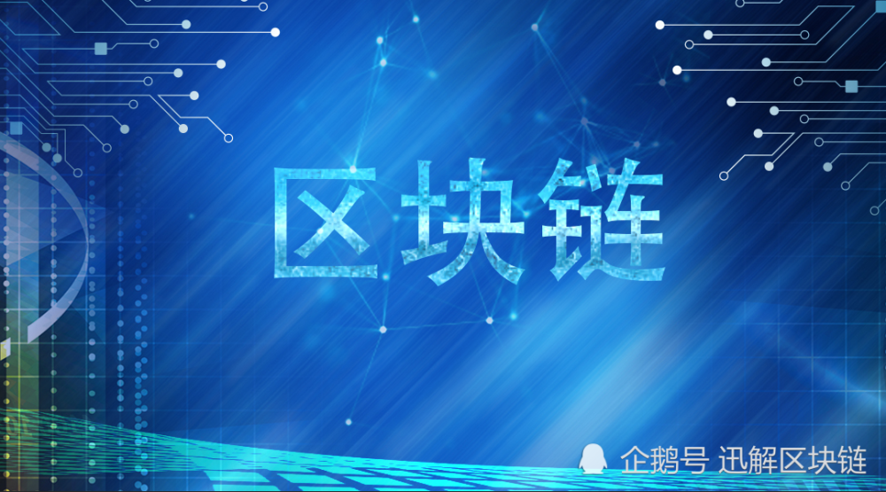 区块链联盟腾讯(至信链官网登录入口) 区块链联盟腾讯(至信链官网登录入口)